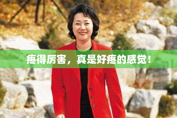 疼得厉害，真是好疼的感觉！