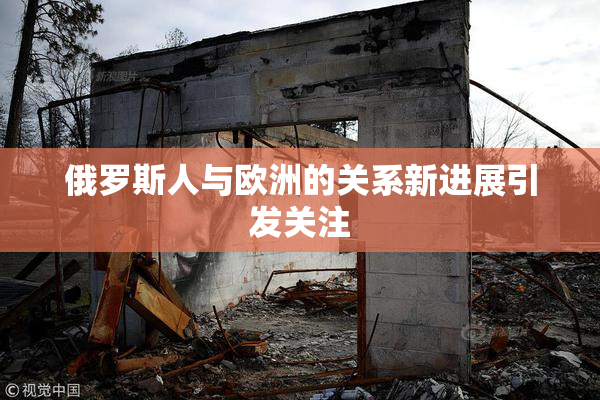 俄罗斯人与欧洲的关系新进展引发关注