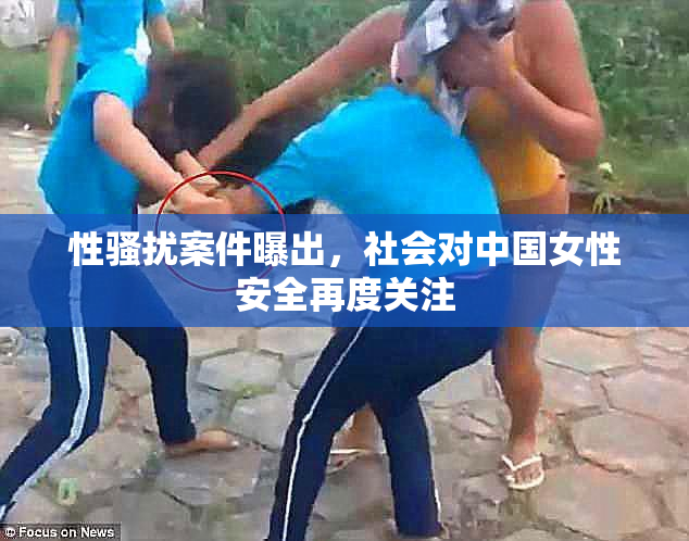 性骚扰案件曝出，社会对中国女性安全再度关注