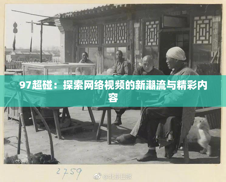 97超碰：探索网络视频的新潮流与精彩内容