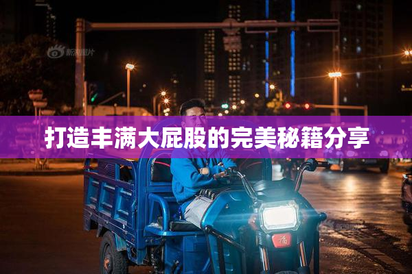 打造丰满大屁股的完美秘籍分享