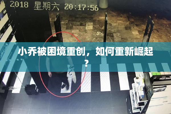 小乔被困境重创，如何重新崛起？