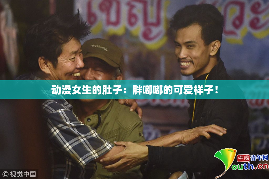 动漫女生的肚子：胖嘟嘟的可爱样子！