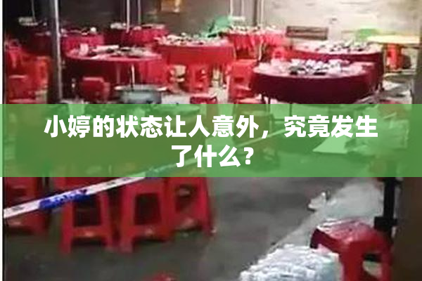 小婷的状态让人意外，究竟发生了什么？