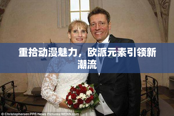 重拾动漫魅力，欧派元素引领新潮流