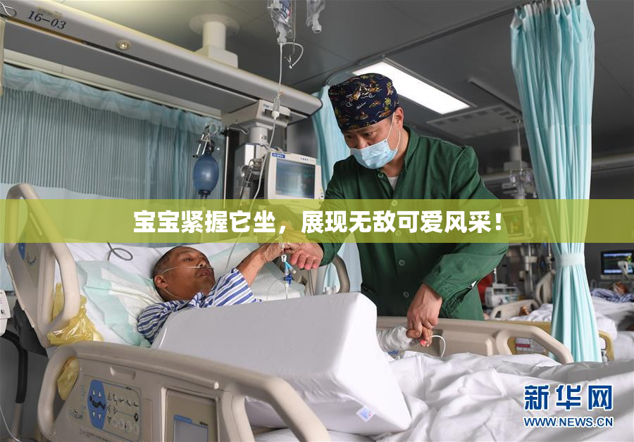 宝宝紧握它坐，展现无敌可爱风采！