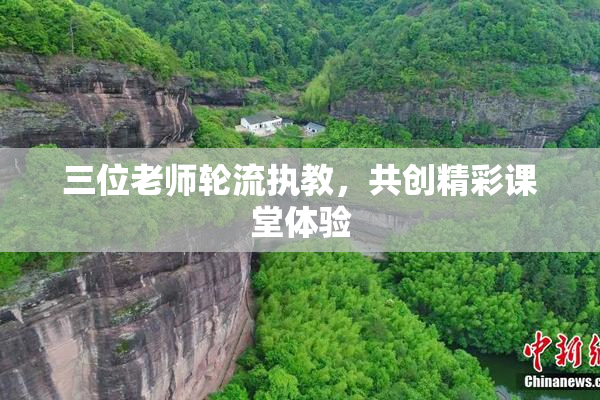 三位老师轮流执教，共创精彩课堂体验