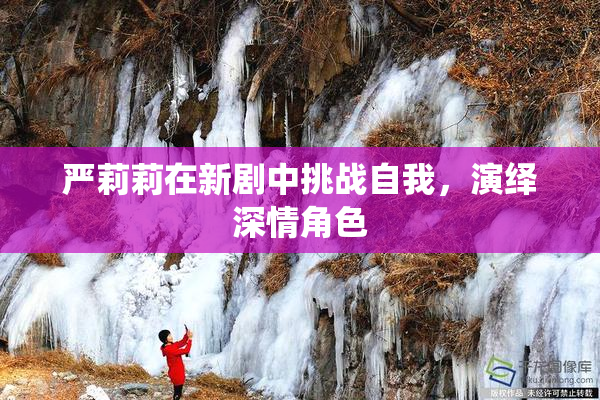 严莉莉在新剧中挑战自我，演绎深情角色