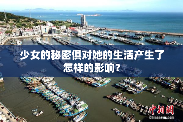 少女的秘密俱对她的生活产生了怎样的影响？