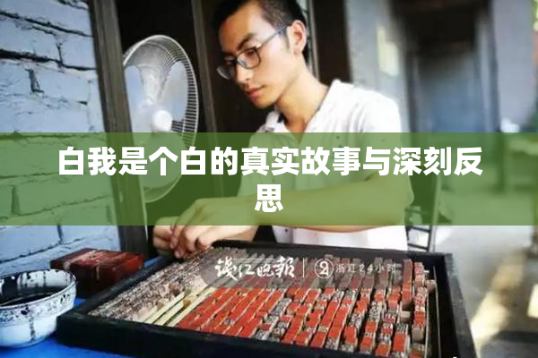 白我是个白的真实故事与深刻反思