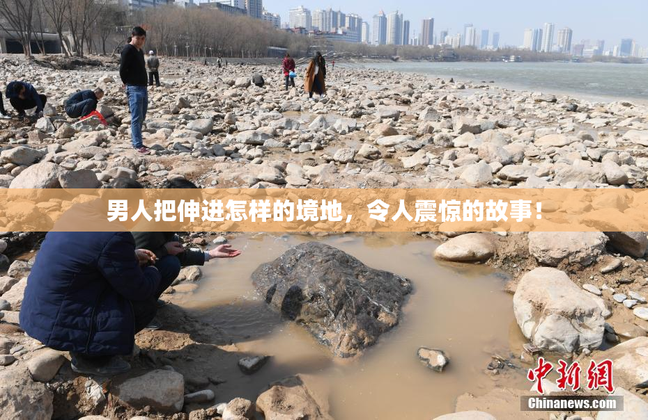 男人把伸进怎样的境地，令人震惊的故事！