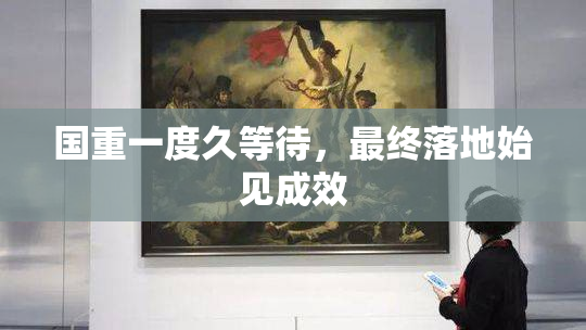 国重一度久等待，最终落地始见成效