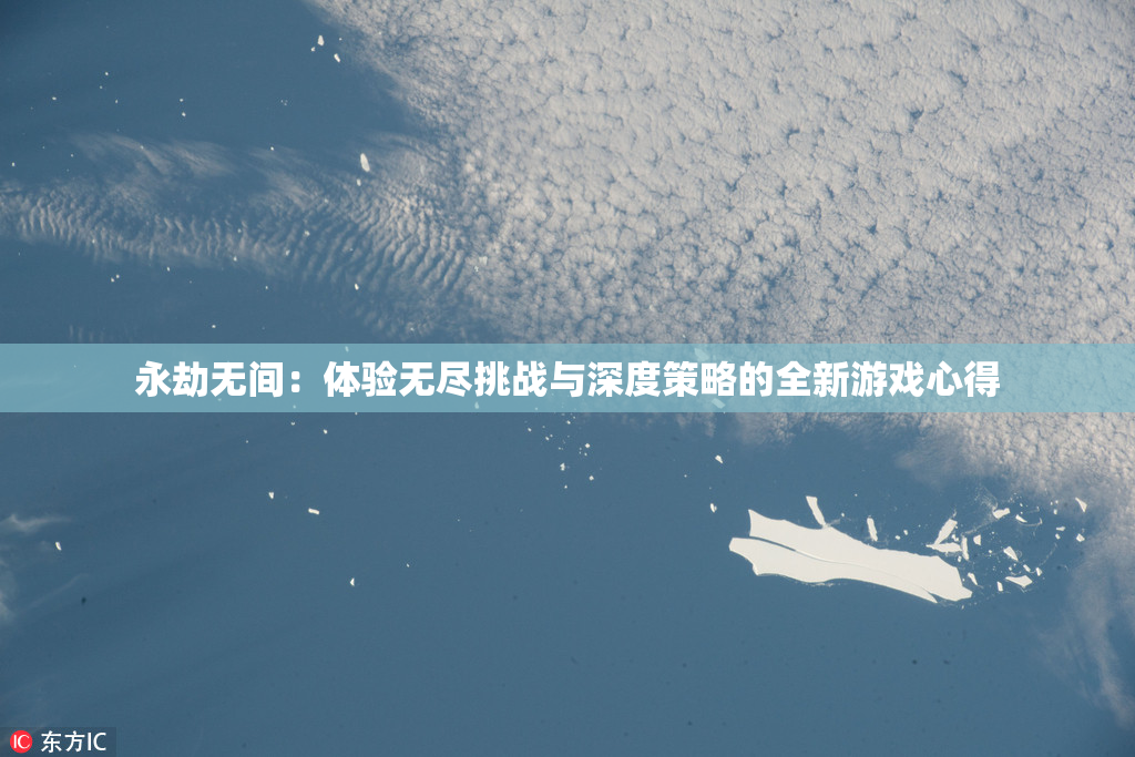 永劫无间：体验无尽挑战与深度策略的全新游戏心得