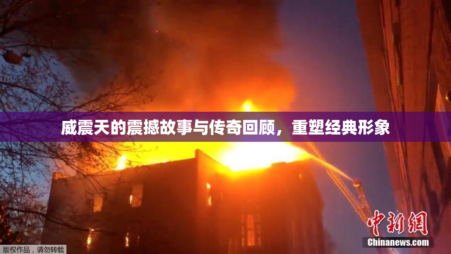威震天的震撼故事与传奇回顾，重塑经典形象