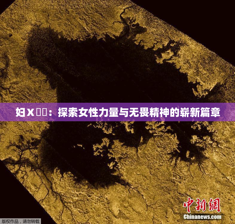 妇Ⅹ乄乂：探索女性力量与无畏精神的崭新篇章