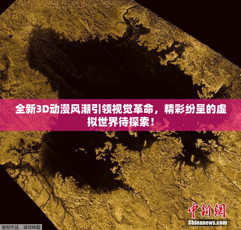 全新3D动漫风潮引领视觉革命，精彩纷呈的虚拟世界待探索！