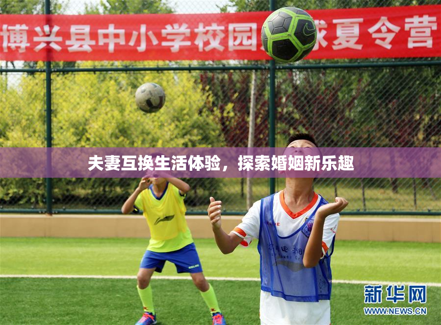 夫妻互换生活体验，探索婚姻新乐趣