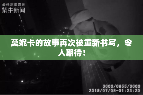 莫妮卡的故事再次被重新书写，令人期待！