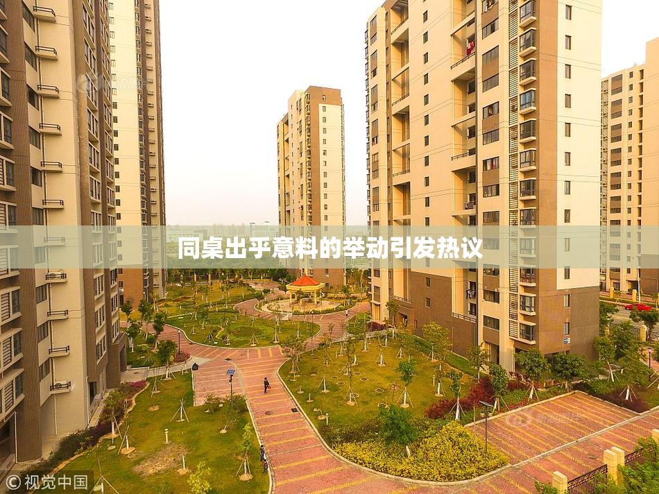 同桌出乎意料的举动引发热议