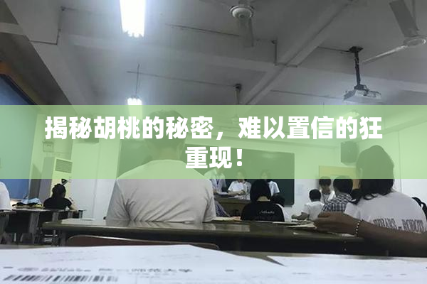 揭秘胡桃的秘密，难以置信的狂重现！
