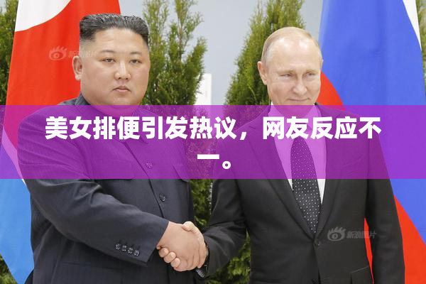 美女排便引发热议，网友反应不一。