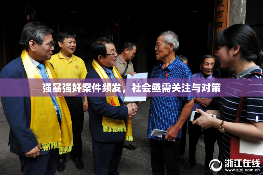 强暴强奸案件频发，社会亟需关注与对策