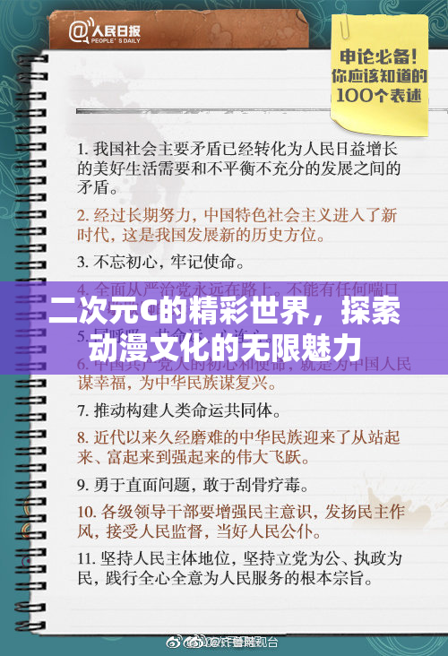 二次元C的精彩世界，探索动漫文化的无限魅力