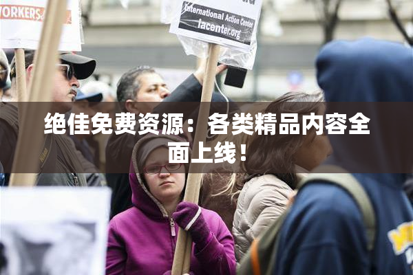 绝佳免费资源：各类精品内容全面上线！