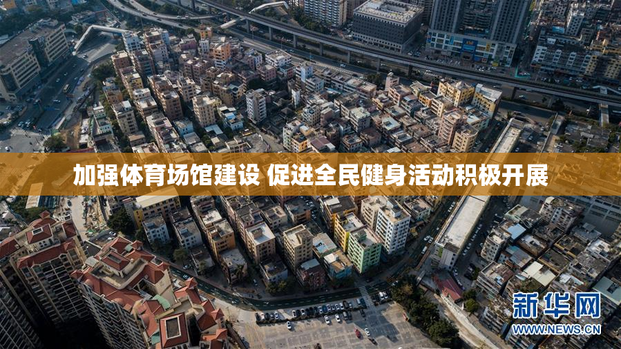 加强体育场馆建设 促进全民健身活动积极开展