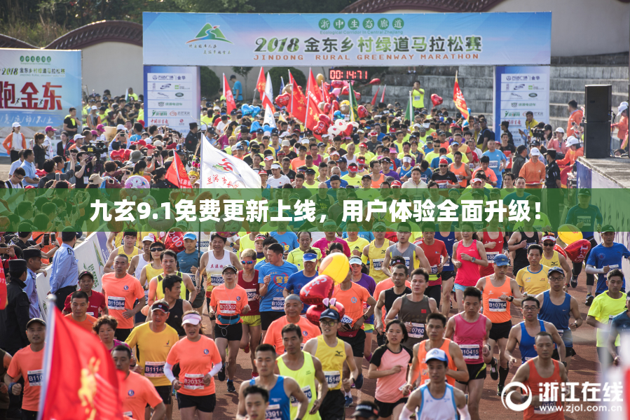 九玄9.1免费更新上线，用户体验全面升级！