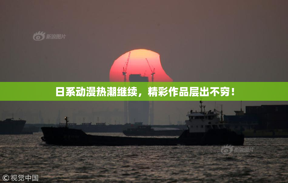 日系动漫热潮继续，精彩作品层出不穷！
