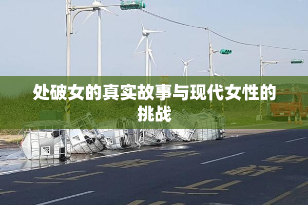 处破女的真实故事与现代女性的挑战