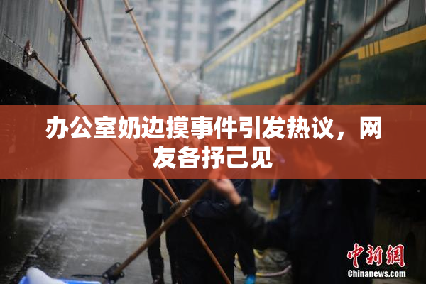 办公室奶边摸事件引发热议，网友各抒己见