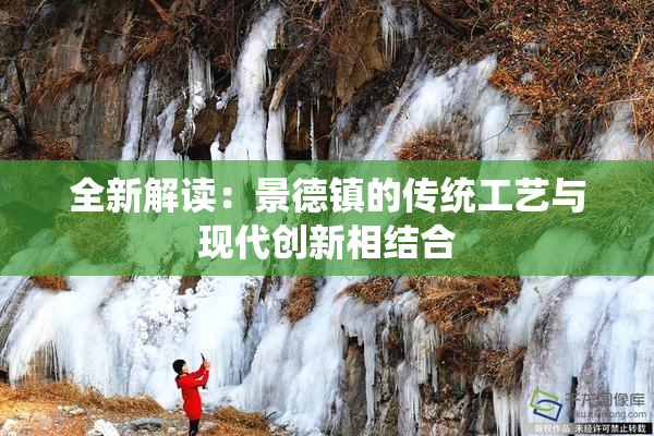 全新解读：景德镇的传统工艺与现代创新相结合