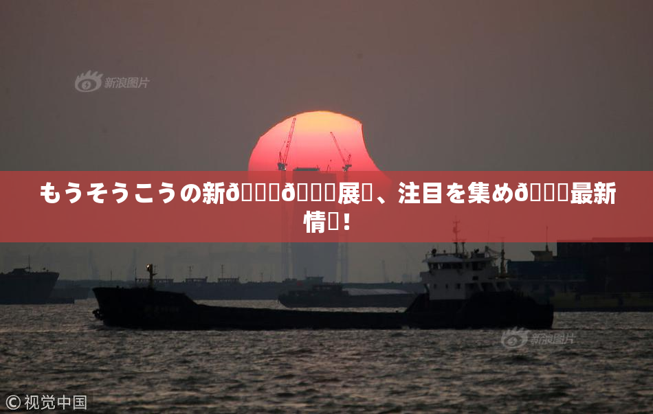 もうそうこうの新👅🍑展開、注目を集め🌃最新情報！