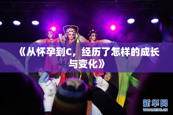 《从怀孕到C，经历了怎样的成长与变化》