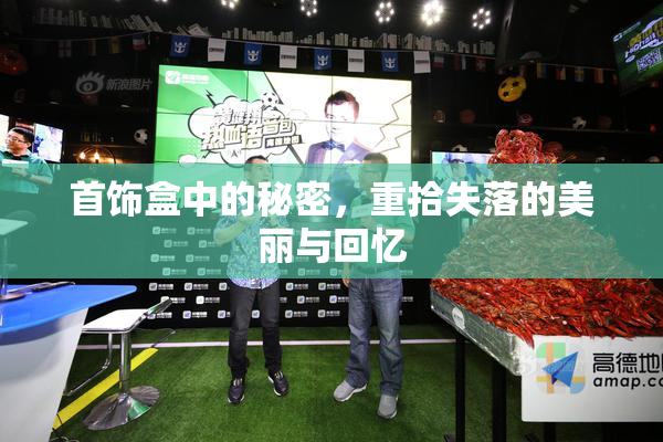 首饰盒中的秘密，重拾失落的美丽与回忆