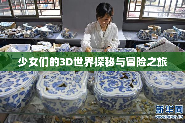 少女们的3D世界探秘与冒险之旅