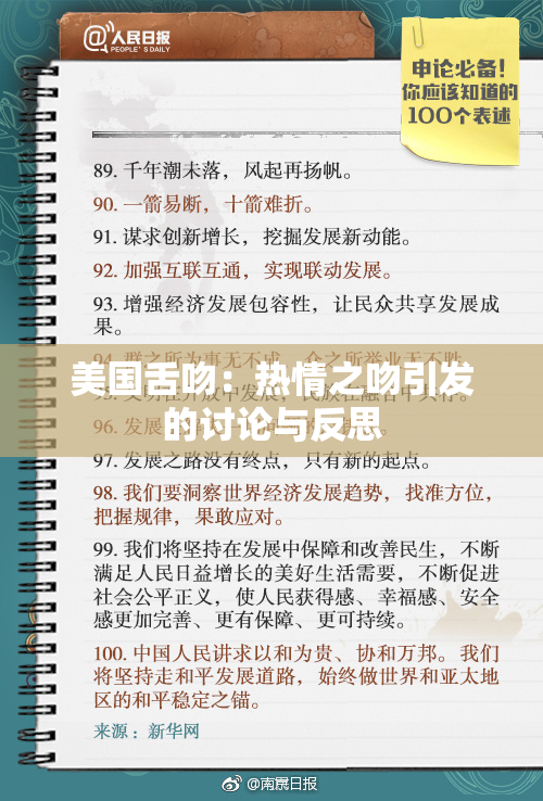 美国舌吻：热情之吻引发的讨论与反思