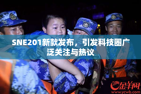 SNE201新款发布，引发科技圈广泛关注与热议