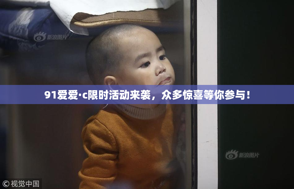 91爱爱·c限时活动来袭，众多惊喜等你参与！