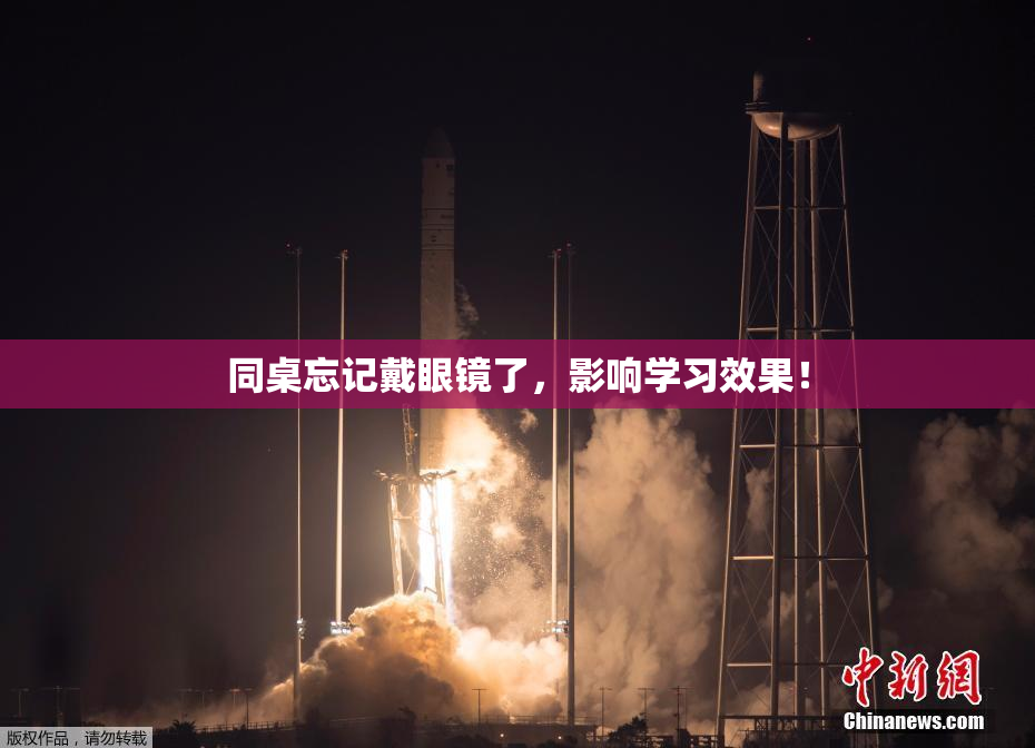 同桌忘记戴眼镜了，影响学习效果！