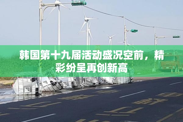 韩国第十九届活动盛况空前，精彩纷呈再创新高
