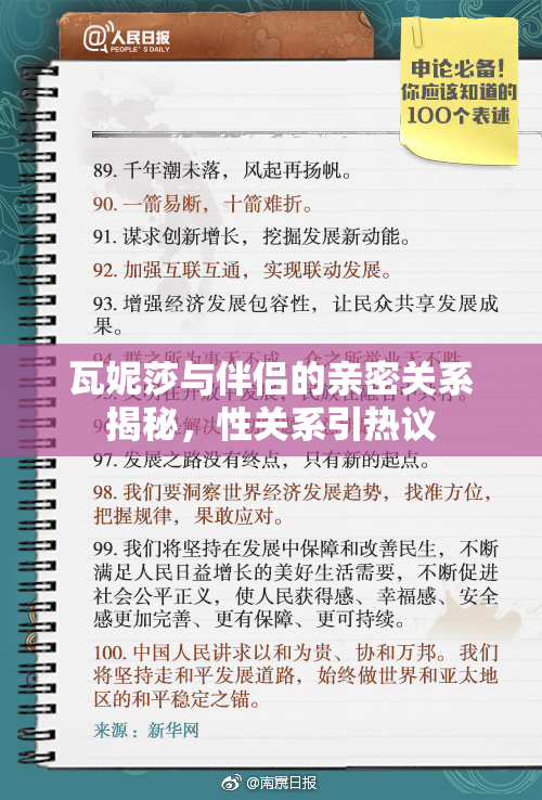 瓦妮莎与伴侣的亲密关系揭秘，性关系引热议