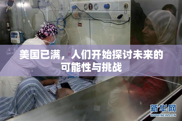 美国已满，人们开始探讨未来的可能性与挑战