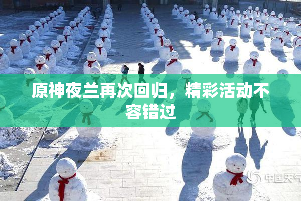 原神夜兰再次回归，精彩活动不容错过