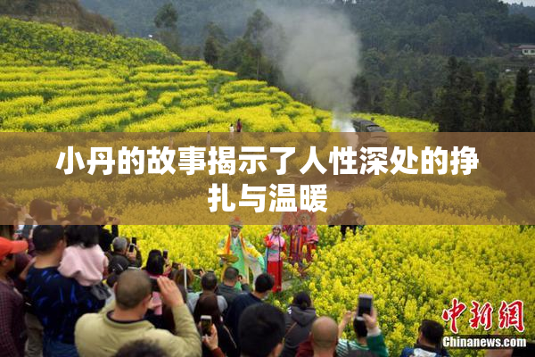 小丹的故事揭示了人性深处的挣扎与温暖