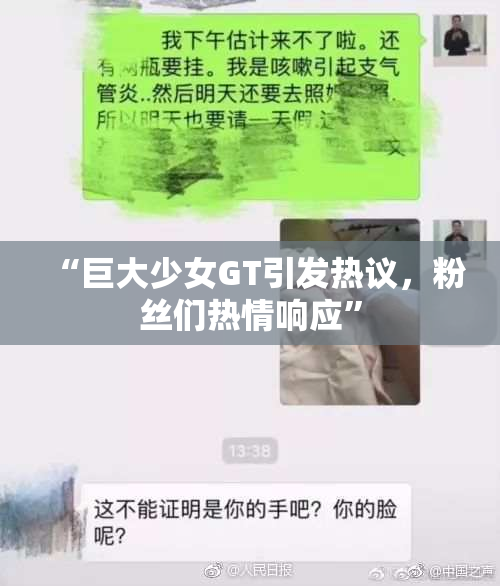 “巨大少女GT引发热议，粉丝们热情响应”