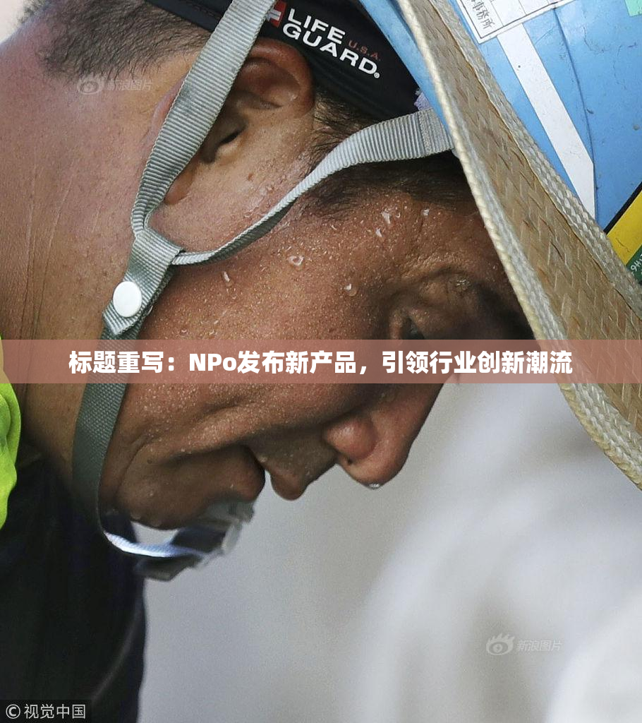 标题重写：ΝPo发布新产品，引领行业创新潮流