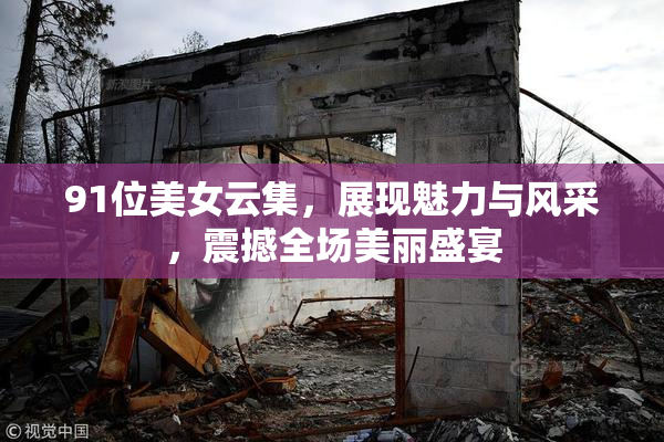 91位美女云集，展现魅力与风采，震撼全场美丽盛宴